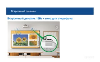 Встроенный динамик

Встроенный динамик 16Вт + вход для микрофона
 