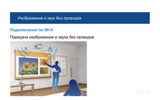 Изображение и звук без проводов

Подключение по Wi-fi
Передача изображения и звука без проводов
 