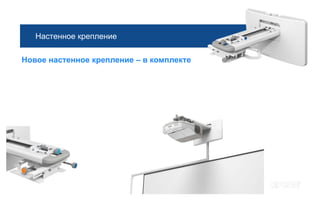 Настенное крепление

Новое настенное крепление – в комплекте
 