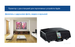 Проектор с док-станцией для портативных устройств Apple

Делитесь с друзьями фото, видео и музыкой
 
