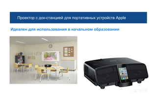 Проектор с док-станцией для портативных устройств Apple

Идеален для использования в начальном образовании
 