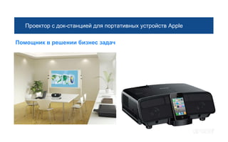 Проектор с док-станцией для портативных устройств Apple

Помощник в решении бизнес задач
 