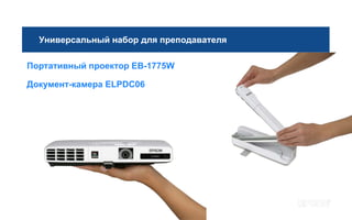 Универсальный набор для преподавателя

•Портативный проектор EB-1775W

•Документ-камера ELPDC06
 