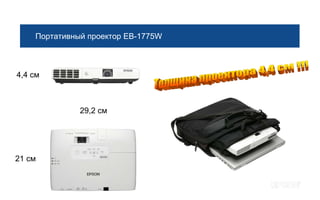 Портативный проектор EB-1775W



4,4 см



              29,2 см




21 см
 