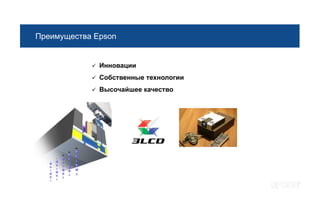 Преимущества Epson


               Инновации
               Собственные технологии
               Высочайшее качество
 