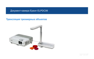 Документ-камера Epson ELPDC06


Трансляция трехмерных объектов
 