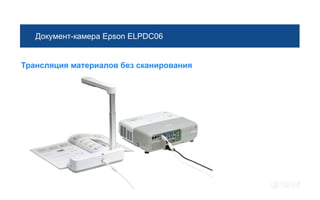 Документ-камера Epson ELPDC06


Трансляция материалов без сканирования
 