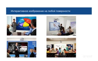 Интерактивное изображение на любой поверхности
 