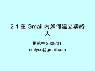2-1 在 Gmail 內如何建立聯絡人 楊乾中 2009/01  [email_address] 