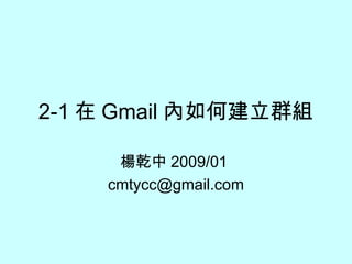 2-1 在 Gmail 內如何建立群組 楊乾中 2009/01  [email_address] 