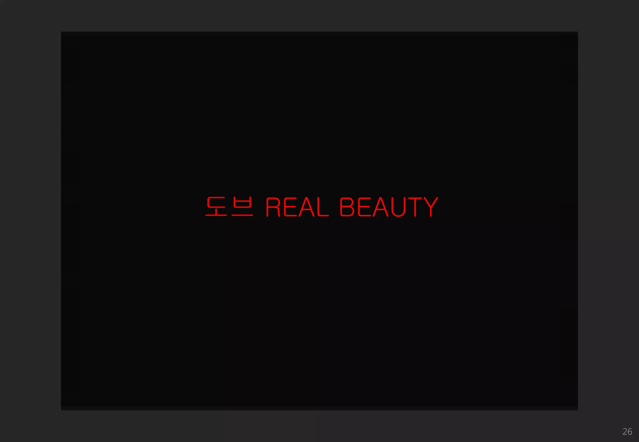도브 REAL BEAUTY

26

 