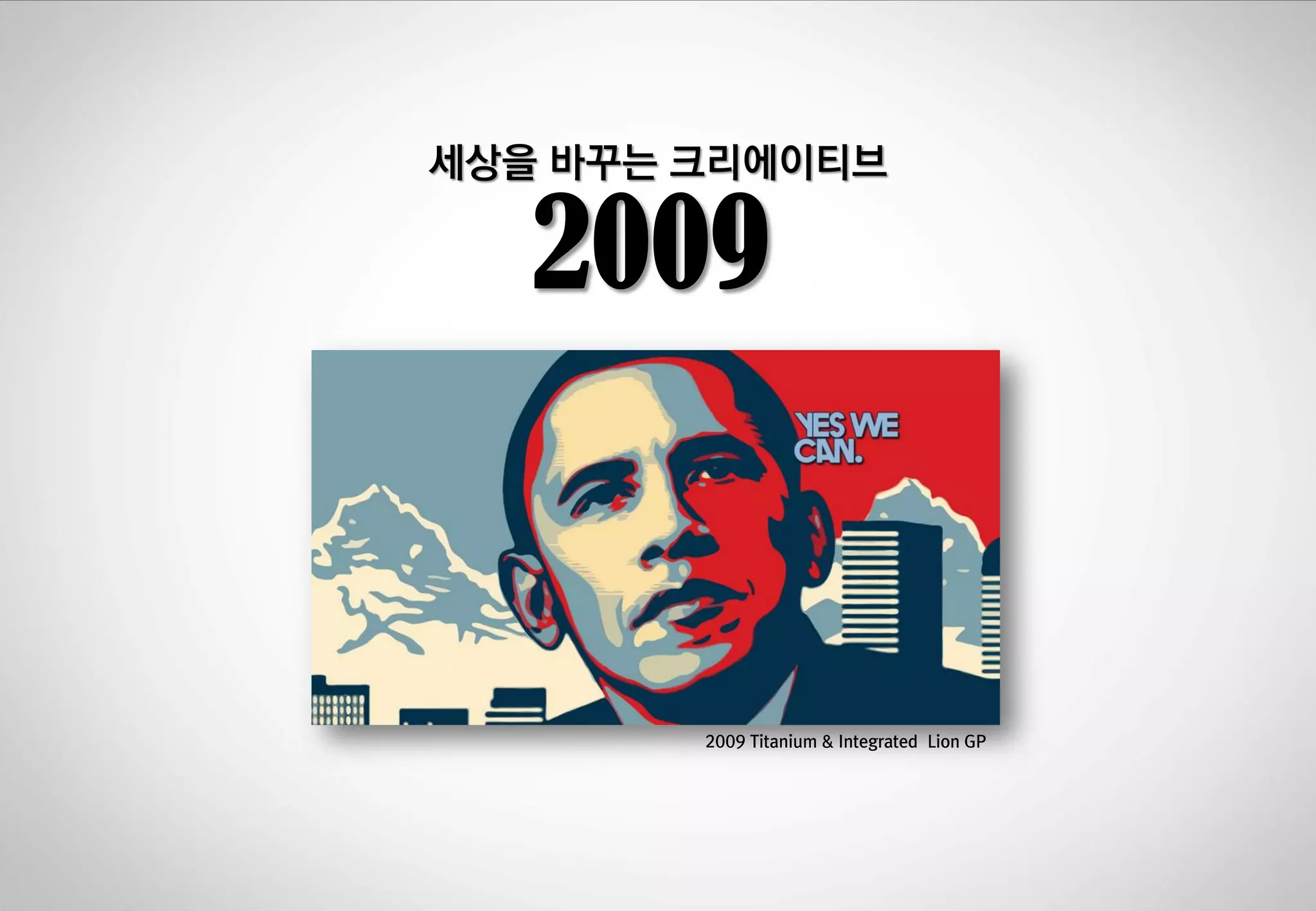 세상을 바꾸는 크리에이티브

2009

2009 Titanium & Integrated Lion GP

 