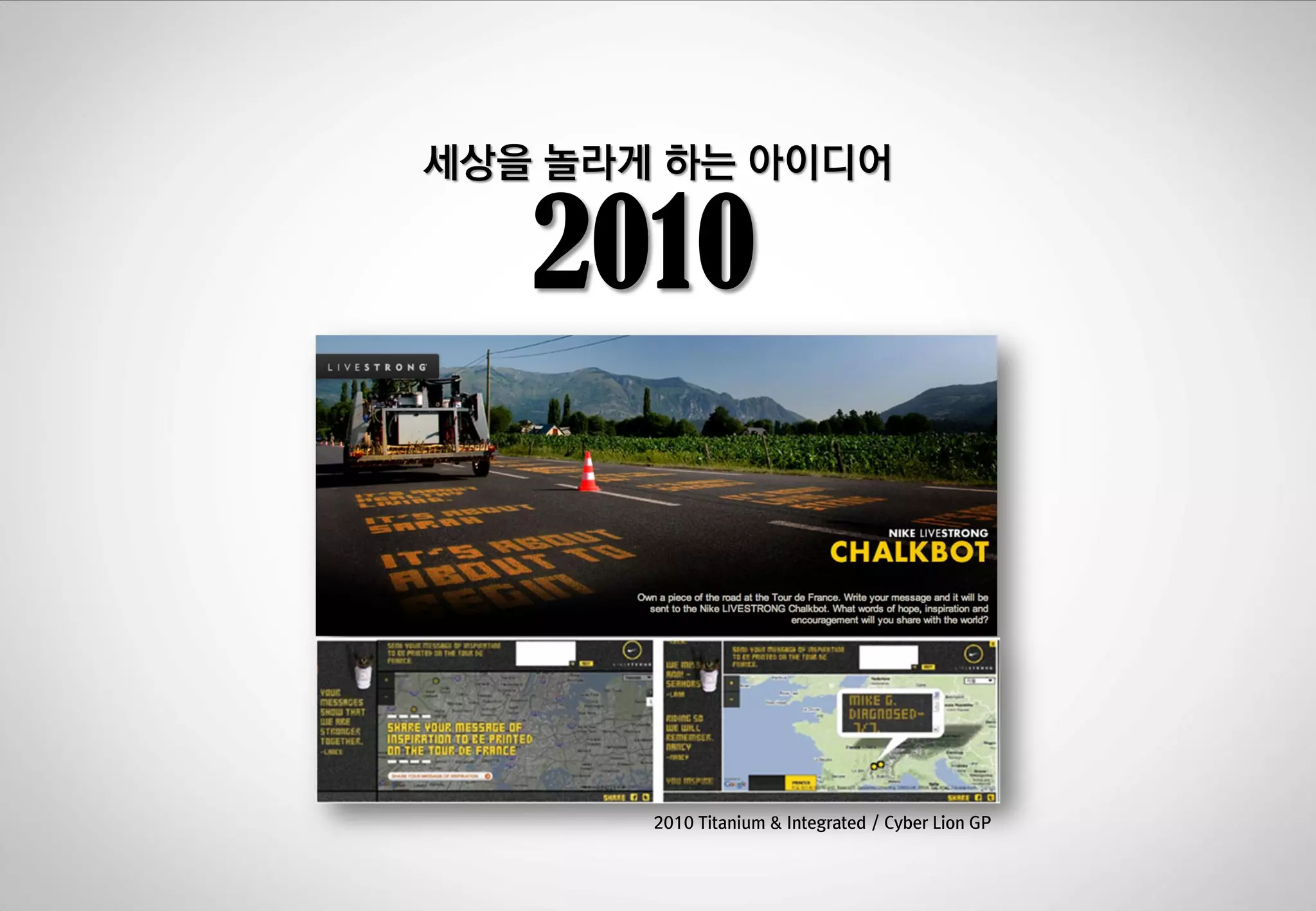 세상을 놀라게 하는 아이디어

2010

2010 Titanium & Integrated / Cyber Lion GP

 