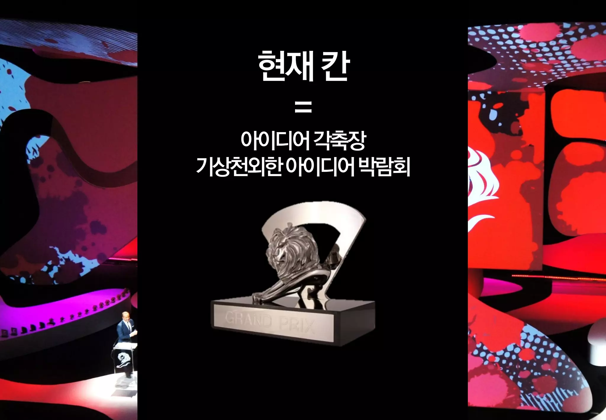 현재 칸
=
아이디어 각축장
기상천외한 아이디어 박람회

 