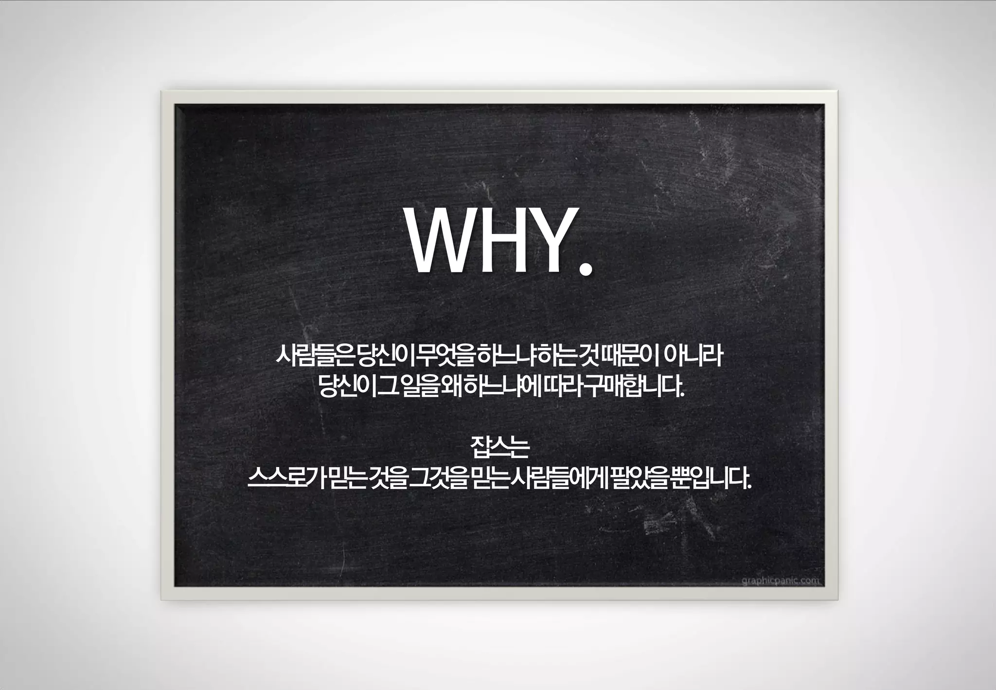 WHY.
사람들은당싞이무엇을하느냐하는것때문이 아니라
당싞이그일을왜하느냐에따라구매합니다.
잡스는
스스로가믿는것을그것을믿는사람들에게팔았을뿐입니다.

 