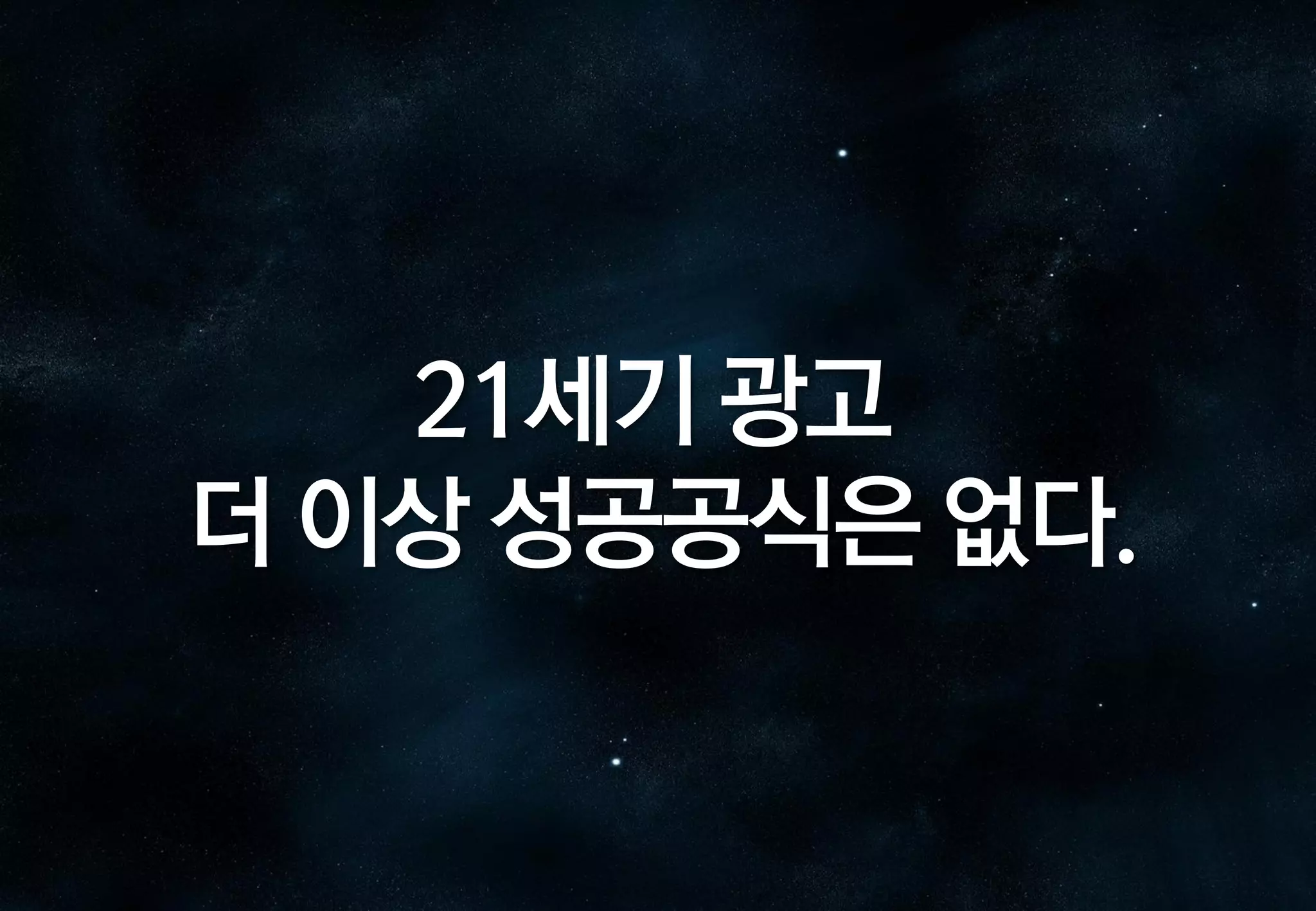 21세기 광고
더 이상 성공공식은 없다.

 