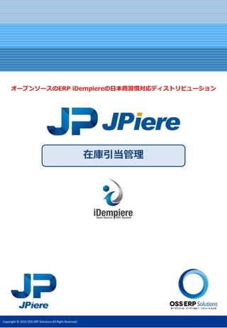 Copyright © 2015 OSS ERP Solutions All Right Reserved.
在庫引当管理
オープンソースのERP iDempiereの日本商習慣対応ディストリビューション
 