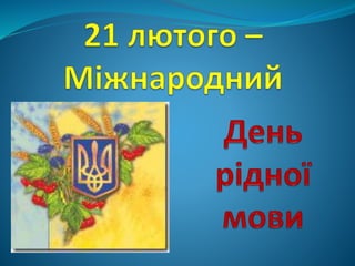 21 lyutogo -_mizhnarodnyy