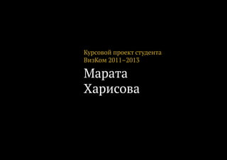 Курсовой проект студента
ВизКом 2011–2013

Марата
Харисова
 