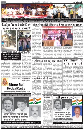 meye keâer KeyejWcegbyeF&, Meg›eâJeej, efoveebkeâ 22 ceF& mes 28 ceF& 2015
4
Deeceoej Demeuece MesKe keâes cegbyeF&
keâeB«esme kesâ cenemeefÛeJe Je keâes<eeOÙe#e
yeveeS peeves hej neefo&keâ MegYesÛÚe!
meewpevÙe : [e@. veskeämeve veeškesâ (efpeuee GheeOÙe#e) (S.E.O.)
½ãããäÊã‡ãŠ, ½ãì³‡ãŠ, ¹ãÆ‡ãŠãÍã‡ãŠ Ìã Ôãâ¹ããª‡ãŠ - Ôã¦¾ã¹ãÆ‡ãŠãÍã „½ããÍãâ‡ãŠÀ ãä¦ãÌããÀãè ´ãÀã Ôããñ½ãã¶ããè ãä¹ãÆâãä›âØã ¹ãÆñÔã, ØããÊãã ¶ãâ. 77777, Íã½ããÃ ƒâ¡. ƒÔ›ñ›, ÌããÊã¼ã›á› Àãñ¡, ãä¶ãÀÊããñ¶ã ¹ãõŠ‡ã‹›Èãè ‡ãñŠ ¹ããÔã, ØããñÀñØããâÌã (¹ãîÌãÃ), ½ãìâºãƒÃ-400063400063400063400063400063. Ôãñ œ¹ãÌãã‡ãŠÀ Á½ã ¶ãâ.193193193193193, ¶¾ãî. ¼ããºãÆñ‡ãŠÀ ¶ãØãÀ, ‚ãã‡ãŠãÍãÌãã¥ããè, Øãñ› ¶ãâ.88888,
½ããÊãÌã¥ããè, ½ããÊãã¡ (ÌãñÔ›), ½ãìâºãƒÃ-400095400095400095400095400095 Ôãñ ¹ãÆ‡ãŠããäÍã¦ã. ½ããñ : 92214333889221433388922143338892214333889221433388 RNI No. : MAHBIL/2008/24968 Email : sabkikhabare@yahoo.com/sabkikhabare@gmail.com ãä‡ãŠÔããè ¼ããè ¹ãÆ‡ãŠããäÍã¦ã ÖÀ ŒãºãÀ ¹ãÀ Ôãâ¹ããª‡ãŠ ‡ãŠãè ÔãÖ½ããä¦ã
‚ããä¶ãÌãã¾ãÃ ¶ãÖãé Öõý keâevetveer meueenkeâej : S[Jeeskesâš S. heer. efmebn (ãä‡ãŠÔããè ããè ãäÌãÌããª ‡ãñŠ ãäÊã† ¶¾ãã¾ã àãñ¨ã ½ãìâºãƒÃ ÖãñØãã) Ôãâ¹ã‡ãÃŠ ‡ãŠã¾ããÃÊã¾ã : Íããù¹ã ¶ãâ. 5, ƒ¶ãÔããƒ¡, ºããè†½ãÔããè ½ãã‡ãóŠ›, ¶ããè¾ãÀ •ãã½ãã ½ããäÔ•ãª, ½ããÊãÌã¥ããè, ½ããÊãã¡ (ÌãñÔ›), ½ãìâºãƒÃ-400095400095400095400095400095 ¹ãŠãñ¶ã : 022-022-022-022-022-6422370064223700642237006422370064223700
Shree Sai
Medical Centre
X-Ray, Sonography, Pathology Lab, ECG
Clinic 1:4/603, BMC Colony, Near Old Post office, Malad (W), Mumbai-95
Clinic 2:8,Mitnayan Co-op. So.,Ganesh Nagar,Kandivali (W),Mumbai-67
Suresh Nair : 98700 33662
90048 70653
meewpevÙe : hejJespe Keeb (je°^erÙe DeOÙe#e)
mener hegkeâej (jefpe.)keâer Deesj mes
š^mšer meomÙe : jHeâerkeâ MesKe, legHesâue Meen,nwoj osMecegKe,
Depeerpe MesKe, cegceleepe Keeve, jsnevee MesKe, DeMeeskeâ YeejÉepe,
meboerhe iees[mes, jefHeâkeâ efmeöerkeâer, Fcejeve Keeve,
Deeceoej Demeuece MesKe keâes cegbyeF&
keâeB«esme kesâ cenemeefÛeJe Je keâes<eeOÙe#e
yeveeS peeves hej efoueer cegyeejkeâyeeo!
Deeceoej Ûe<ekeâ 2015 keâe DeeÙeespeve 16 Je 17 ceF& 2015 keâes ceÌ{ kesâ heeleJee[er cewoeve ceW jKee ieÙee Lee~ henuee F&veece 50 npeej Je otmeje F&veece 25 npeej ®heÙes Leer~ 16 šerce ves Yeeie efueÙee~ ieesu[ve mheesš&dme keäueye ves henuee F&veece
Je meeF& mheesš&dme keäueye ves otmeje F&veece peerlee~ ØecegKe DeefleefLe ceeuee[ efJeOeevemeYee kesâ Deeceoej Demeuece MesKe Je cee.veiejmesJekeâ efmejepe MesKe, efpeuee GheeOÙe#e [e@. veskeämeve veeškesâ, efJejWõ ÛeewOejer,efJe›eâce keâhetj Je DevÙe ceevÙeJej kesâ neLeeW efoÙee ieÙee~
henues efÛe$e ceW ueesieeW keâes mebyeesefOele keâjles ngS efJeOeeÙekeâ Demeuece MesKe, otmejs efÛe$e ceW peerleer šerce keâe mecceeve keâjles ngS efJeOeeÙekeâ Demeuece MesKe~ leermejs Je ÛeewLes efÛe$ej ceW šerce kesâ meomÙeeW mes efceueles ngS efJeOeeÙekeâ Demeuece MesKe~
heer/oef#eCe efJeYeeie ceW DeJewOe efvecee&Ce
hej keâye nesieer leesÌ[keâ keâej&JeeF&?
meebmeo ieesheeue Mesóer ves efkeâÙee ce{ kesâ j#ee Demheleeue keâe GodIeešvemebJeeooelee
cegbyeF&, ceeuee[ heef§ece keâe
ceMentj Demheleeue j#ee
ne@efmhešue Deye ce{ DeeÙeueQ[
efmLele ce{ pesóer efMeJeepeer veiej
ceW Skeâ veS MeeKee keâe GodIeešve
Gòej cegbyeF& efpeuee kesâ meebmeo
ieesheeue Mesóer kesâ neLeeW mebheVe
ngDee~ Ùen Demheleeue hetjs
DeeOegefvekeâ megefJeOee Ùegòeâ nw~ Fme
keâeÙe&›eâce ceW j#ee Demheleeue kesâ
Sce. [er. [e@keäšj ØeCeJe keâeyeje
ves meYeer jepeveweflekeâ, meeceeefpekeâ
Deewj Mew#eefCekeâ ueesieeW keâes
Deecebef$ele efkeâÙee Lee, efpemeceW Jeneb
kesâ mLeeefvekeâ ueesieeW keâes Yeer yegueeÙee
Lee~ keâF& efHeâuceer nefmleÙeeb Yeer
Fme GodIeešve keâeÙe&keÇâce ceW Yeeie
efueÙee Deewj Jeneb kesâ mLeeefvekeâ
ueesieeW ves Fme Demheleeue kesâ
Kegueves mes KegMeer peleeF&~ ce{
kesâ heemkeâue Jee[er kesâ Jeefj‰
veeieefjkeâ meKeejece keâeškeâj ves
Øesme keâes yeleeÙee efkeâ Ùeneb hej
Demheleeue Keesuevee yengle pe¤jer
Lee~ ueesie yeerceej nesves hej ceeuee[
Ùee yeesefjJeueer, keâebefoJeueer peevee
heÌ[lee Lee~ Ùen Demheleeue Kegueves
mes nce Jeefj‰ veeieefjkeâeW keâes yengle
megefJeOee nesieer~ GvneWves KegMeer
peleeÙee Deewj [e@. ØeCeJe keâeyeje
keâes yeOeeF& oer efkeâ ce{ pewmes
SefjÙee ceW Demheleeue Keesueves
keâer meesÛe yeveeF& Deewj keâF&
veeieefjkeâeW ves Yeer j#ee
Demheleeue Keesueves mes
KegefMeÙeeb peleeF&~ GodIeešve
kesâ oewjeve meebmeo ieesheeue
Mesóer ves [e@. ØeCeJe keâeyeje
keâes lensefoue mes Megef›eâÙee Deoe
efkeâÙee efkeâ ce{ JeeefmeÙeeW keâes Deye
DeÛÚer mesnle kesâ efueS Demheleeue
keâer megefJeOee efceuesieer~ Ùeneb hej lees
keâesF& mejkeâejer Demheleeue Yeer veneR
nw, ueesieeW keâes keâebefoJeueer kesâ
Meleeyoer Demheleeue peevee heÌ[lee
Lee, j#ee Demheleeue Kegueves mes
Deeheelekeâeueerve megefJeOee efceuesieer~
[e@. ØeCeJe keâeyeje ves Øesme keâes
yeleeÙee efkeâ Ùeneb hej yesnlejerve
efÛeefkeâlmee, ùoÙe jesie Je ceOegcesn
keâe ceQ Kego efJeMes<e%e ntb, meeLe ner
Ùeneb hej yeÌ[s yeÌ[s [e@keäšj Yeer
Deeles jnWies Deewj Gvekeâes keâce KeÛex
ceW DeÛÚer megefJeOee efceuesieer~ ÙeneB
hej j#ee ceušer mhesMeefuemšer
Demheleeue ceW F&F&meerheer, SbyegueWme
mesJee, hew@Leesuee@peer, meesvees«eeHeâer, efmešer
mkewâve, Sce.Deej.DeeF&. Heâecexmeer
Je cesef[keäuesce kesâ meeLe kewâMeuesMe
megefJeOee efceuesieer Deewj Ùeneb hej
efJeMes<e mengefueÙele Yeje F&ueepe
Yeer efkeâÙee peeSiee~ DeefOekeâ
peevekeâejer kesâ efueS [e@. ØeCeJe
keâeyeje mes 9869459951-
93232 21100 hej 24
Iebšs megefJeOee GheueyOe efceuesieer~
[e@. ØeCeJe keâeyeje ves DeeS ngS
cesnceeveeW keâes iegueomlee oskeâj
mJeeiele efkeâÙee~
efÛe$e ceW ceeuee[ (hetJe&) mkeäJeešj keâe@ueesveer ¤ce veb.113, Mee@he veb.114 Je ¤ce veb.
142 ceW yeveeÙee ieÙee DeJewOe efvecee&Ce cevehee DeefOekeâeefjÙeeW keâes cegbn efÛe{e jne nw~
jes[ keâefšbie keâer peien hej
DeJewOe keâypee keâj yeveeÙee
ieÙee 1±1 keâe cekeâeve
mebJeeooelee
cegbyeF&, cevehee kesâ
efMekeâeÙelekeâlee& Fve efoveeW Kego
ner DeJewOe efvecee&Ce keâj ceesšer
keâceeF& keâjves keâer pegieeÌ[ ceW ueie
ieS nQ~ heer / oef#eCe efJeYeeie
Debleie&le ceeuee[ hetJe& efmLele
mkeäJeešj keâe@ueesveer ceW keâeoj
peesefieÙee Deewj Deceerve peesefieÙee
veecekeâ oes meies YeeF&ÙeeW ves ¤ce
veb. 113, Mee@he veb. 114
Deewj ¤ce veb. 142 ceW iewjkeâevetveer
DeJewOe efvecee&Ce efkeâÙee nw, Fmekesâ
yeeJepeto peesefieÙee DevÙe
jefnJeeefmeÙeeW keâer efMekeâeÙele cevehee
efJeYeeie keâes keâjlee jnlee nw~
Fve peesefieÙee YeeF&ÙeeW ves cevehee
ØeMeemeve kesâ DeefOekeâeefjÙeeW keâer
DeebKeeW ceW Oetue PeeWkeâkeâj Gòeâ
peien hej cekeâeve kesâ meeLe Deye
ogkeâeve Yeer yeveeF& nw, pees hetjer
lejn iewjkeâevetveer ¤he mes nw~
mLeeveerÙe ueesieeW keâe keânvee nw
efkeâ Fme DeJewOe efvecee&Ce hej cevehee
keâej&JeeF& keäÙeeW veneR keâj
jner nw?
Kego keâe Iej MeerMes keâe
nesles ngS otmejeW kesâ Iej hej
helLej HeWâkeâvee peesefieÙee yebOegDeeW
kesâ efueS keâneb lekeâ GheÙegòeâ
nw? met$eeW kesâ Devegmeej peesefieÙee
yebOeg ves Kego DeJewOe efvecee&Ce
keâeÙe& efkeâÙee~ keäÙee cevehee ØeMeemeve
Fme DeJewOe efvecee&Ce hej keâej&JeeF&
keäÙeeW veneR keâj jner nw, pees efkeâ
Ùen cekeâeve jes[ keâefšbie keâer
peien hej yeveeÙee ieÙee nw~ Ùeneb
kesâ mLeeveerÙe ueesieeW ceW iegmmee
nw~ met$e yeleeles nQ efkeâ cevehee
ØeMeemeve keâes Fme DeJewOe efvecee&Ce
hej Yeer keâej&JeeF& keâjveer ÛeeefnS~
Heâpeea meesmeeÙešer hej
SmeDeejS keâe meJex
veieo efceuesiee cenbieeF& Yeòee
neye&j keâes efceuesieer
oes ueeskeâue
cegbyeF& : ceOÙe jsueJes ceW nesves
pee jner Smeer, [ermeer keâveJepe&ve
keâe keâece "eCes mes meerSmešer kesâ
yeerÛe hetje nes peeves hej Fme ceeie&
keâer 9 ueeskeâue š^sveeW keâes mesJee mes
efvekeâeue efoÙee peeSiee~ neueebefkeâ
Fve 9 ueeskeâue š^sveeW ceW mes 2
ueeskeâue š^sveeW keâes neye&j ceeie& hej
ÛeueeÙee peeSiee~ FveceW mes 1
ueeskeâue neye&j ceeie& Deewj DevÙe
Skeâ ueeskeâue š^ebmeneye&j ceeie& hej
Ûeueeves keâe Hewâmeuee jsueJes ves efkeâÙee
nw~ Fve oes ueeskeâue š^sveeW keâer yeoewuele
neye&j kesâ Ùeeef$eÙeeW keâes 12 Deefleefjòeâ
mesJeeDeeW keâe ueeYe nesiee~
jsueJes keâer Ùeespevee kesâ Devegmeej
meye kegâÚ "erkeâ jne lees 23 ceF&
keâer jele keâes ceOÙe jsueJes cebgyeÇe mes
meerSmešer kesâ yeerÛe [ermeer-Smeer
keâveJepe&ve keâe keâece hetje nes peeSiee~
yelee oW efkeâ heef§ece jsueJes keâes oes
veF& ueeskeâue efceueves hej hejs keâer 2
meerceWme kebâheveer keâer ueeskeâue ceOÙe
jsueJes keâes oer ieF& nw~
65 ØeefleMele ngDee veeuee meeHeâ, ceneheewj keâe oeJeecegbyeF& : cegbyeF& ceW veeueeW keâer
meeHeâ-meHeâeF& keâe 65 ØeefleMele keâeÙe&
hetCe& nes Ûegkeâe nw Ssmeer peevekeâejer
keâue cegbyeF& keâer ceneheewj mvesnue
Deebyeskeâj ves oer nw~ DevÙe mejkeâejer
SpeWefmeÙeeW kesâ meeLe mecevJeÙe mLeeefhele
keâjkesâ cegbyeF& kesâ veeueeW keâer meeHeâ-
meHeâeF& keâe keâeÙe& 15 DeØewue mes
Meg¤ nw efpemekeâe efvejer#eCe Kego
ceneheewj ves efkeâÙee~ oewje keâjves kesâ
yeeo ceneheewj ves he$ekeâejeW keâes
peevekeâejer osles ngS keâne efkeâ
MeerIeÇ ner veeueeW keâer meHeâeF& keâe
keâeÙe& hetCe& nesiee~
Keyej kesâ cegleeefyekeâ keâue
20 ceF& keâes ceneheewj ves heef§eceer
Gheveiej kesâ oewje efkeâÙee leLee
heesFmej veoer, heerjeceue veeuee
Deewj hetJeea Gheveiej kesâ ceesieje
veeuee, vesn¤ veiej veeues ceW
Ûeue jner meeHeâ-meHeâeF& keâeÙe&
keâe cegDeeÙevee efkeâÙee~ oewje keâjves
kesâ yeeo he$ekeâejeW kesâ meeLe ceneheewj
ves ÛeÛee& keâer~ Fme ceewkesâ hej mLeeF&
meefceefle kesâ DeOÙe#e ÙeMeesOej HeâCemes
leLee efJeefYeVe #es$eeW kesâ DeefOekeâejer,
veiejmesJekeâ, GheeÙegòeâ leLee
meneÙekeâ DeeÙegòeâ GheefmLele Les~
ieewjleueye nes efkeâ cegbyeF& ceW
yeeefjMe Meg¤ nesves mes hetJe& veeueeW
keâer meeHeâ-meHeâeF& keâe keâeÙe& hetCe&
keâjeves keâe mebkeâuhe cegbyeF&
ceneheeefuekeâe ves efueÙee nw~ 15
DeØewue mes 31 ceF& lekeâ keâeÙe&
hetje keâjves keâe ue#Ùe efveOee&efjle
efkeâÙee ieÙee Lee efpemeceW mes 65
ØeefleMele keâeÙe& hetje nes ieÙee nw~
yeeefjMe Meg¤ nesves kesâ yeeo efveÛeues
efnmmeeW ceWb heeveer keâe YejeJe veneR
nesiee~ Ssmee oeJee keâue ceneheewj
ves efkeâÙee nw~ meeHeâ-meHeâeF& kesâ
efueS 40 "skesâoej efveÙegòeâ efkeâS
ieS nQ pees ÙeesiÙe ¤he mes keâeÙe&
keâj jns nQ~ Ssmeer peevekeâejer mLeeF&
meefceefle kesâ DeOÙe#e ÙeMeesOej
HeâCemes ves oer~
cegbyeF& : jepÙe kesâ mejkeâejer
keâce&ÛeeefjÙeeW keâe yekeâeÙee cenbieeF&
Yeòee mejkeâej veieo ¤he ceW Øeoeve
keâjsieer~ Ssmeer Iees<eCee jepÙe kesâ
efJeòeceb$eer megOeerj cegveiebšerJeej ves
keâer nw~ cenbieeF& Yeòee keâer jeefMe
100 ØeefleMele mes yeÌ{ekeâj 107
ØeefleMele efkeâÙee ieÙee nw leLee Fme
yekeâeÙee jeefMe keâes veieo mJe¤he
osves keâe efveCe&Ùe jepÙe mejkeâej ves
efueÙee nw~
Ssmee oeJee efJeòeceb$eer ves keâue
he$ekeâejeW keâes peevekeâejer osles ngS
efkeâÙee~ ieewjleueye nes efkeâ jepÙe kesâ
mejkeâejer keâce&ÛeeefjÙeeW kesâ cenbieeF&
Yeòes ceW mejkeâej ves yeÌ{esòejer keâer nw
efpemes 1 pegueeF&, 2014 mes
ueeiet efkeâÙee ieÙee nw~ efJeòe ceb$eer ves
keâne efkeâ 1 pegueeF&, 2014 mes
31 peveJejer, 2015 lekeâ
cenbieeF& Yeòes keâer Deefleefjòeâ jeefMe
keâce&ÛeeefjÙeeW keâes veieo Øeoeve keâjves
keâe mJeleb$e ¤he mes efveCe&Ùe efueÙee
ieÙee nw~ Ùen efveCe&Ùe 7 HeâjJejer
keâes efueS ieS MeemekeâerÙe efveCe&Ùe
kesâ DeeOeej hej efueÙee ieÙee nw~
cegbyeF& : cegKÙeceb$eer kesâ DeeosMeeW
keâer DeveosKeer Deewj ueesieeW kesâ efJejesOe
kesâ yeeJepeto Heâpeea meesmeeÙešer kesâ
DeeOeej hej ÛeWyetj GheefpeueeefOekeâejer
Deewj SmeDeejS ØeeefOekeâjCe ves cekeâeveebs
keâe meJex keâjves keâe efveCe&Ùe efueÙee nw~
Fmekesâ efueS ieesJeb[er kesâ ueesšdme keâe@ueesveer,
iepeeveve keâe@ueesveer ceW veesefšme Yeer
efÛehekeâe oer ieF& nw~ Dee§eÙe& keâer yeele
lees Ùen nw efkeâ GheefpeueeefOekeâejer
keâeÙee&ueÙe kesâ ceeHe&âle pees veesefšme
heefjmej ceW ueieeF& ieF& nw GmeceW
keâeÙee&ueÙeerve peeJekeâ ›eâceebkeâ Yeer veneR
nw~ Fmemes mhe° nes jne nw efkeâ YeJeve
efvecee&lee kesâ oyeeJe ceW oesveeW efJeYeeie
kesâ DeHeâmej SmeDeejS meJex keâjves
keâe ceve yevee Ûegkesâ nQ~
ieesJeb[er efmLele ueesšdme keâe@ueesveer
kesâ peer, SÛe Deewj iepeeveve keâe@ueesveer
kesâ huee@š vebyej Skeâ kesâ cekeâeveeW keâe
SmeDeejS meJex keâjves kesâ efueS efheÚues
efoveeW Fueekesâ ceW veesefšme ueieeF& nw~
Gòeâ veesefšme ÛeWyetj GheefpeueeefOekeâejer
kesâ ceeHe&âle ueieeF& peeves keâer yeele keâner
pee jner nw~ Fme veesefšme kesâ peefjS
Fueekesâ kesâ veeieefjkeâeW keâes helee Ûeuee
efkeâ Gòeâ huee@š kesâ veece hej DemeuHeâe,
DeuecejJeen Deewj Ùegefvekeâ menkeâejer
ie=nefvecee&Ce meesmeeÙešer DeefmlelJe ceW nw~
mLeeveerÙe veeieefjkeâeW keâe keânvee nw efkeâ
Ùen meYeer meesmeeÙešer Heâpeea nQ~ SmeDeejS
efJeYeeie ceW meesmeeÙešer kesâ veece hej
pecee omleeJespeeW ceW nmlee#ej Yeer Heâpeea
nesves keâe oeJee veeieefjkeâeW ves efkeâÙee nw~
veeieefjkeâeW keâe keânvee nw efkeâ Deiej
DeefOekeâejer efyeu[j kesâ oyeeJe ceW peyejve
meJex keâjWies lees Jes meÌ[keâ hej Glejkeâj
Deeboesueve keâjWies~ neueebefkeâ peye Fme
mebyebOe ceW GheefpeueeefOekeâejer mebpeÙe peeOeJe
mes hetÚe ieÙee lees GvneWves yeleeÙee efkeâ
SmeDeejS efJeYeeie kesâ DeeosMe hej
meJe&s efkeâÙee peevesJeeuee nw~ GvneWves Ùen
Yeer keâne nw efkeâ Deiej veeieefjkeâeW keâe
DeefOekeâej nw lees Jes meJex veneR keâjWies~
 