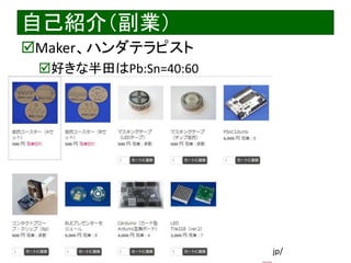 2021/7/28 Interface Device Laboratory, Kanazawa University http://ifdl.jp/
自己紹介（副業）
Maker、ハンダテラピスト
好きな半田はPb:Sn=40:60
 