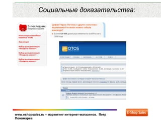 www.eshopsales.ru – маркетинг интернет-магазинов. Петр
Пономарев
Социальные доказательства:
 