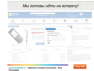 www.eshopsales.ru – маркетинг интернет-магазинов. Петр
Пономарев
Мы готовы идти на встречу!
 
