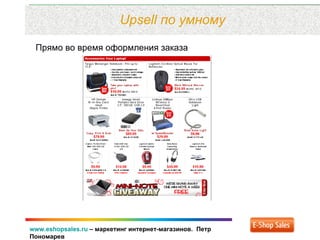 www.eshopsales.ru – маркетинг интернет-магазинов. Петр
Пономарев
Upsell по умному
Прямо во время оформления заказа
 