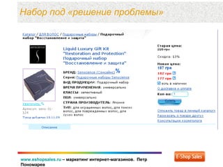 www.eshopsales.ru – маркетинг интернет-магазинов. Петр
Пономарев
www.eshopsales.ru – маркетинг интернет-магазинов. Петр
Пономарев
Набор под «решение проблемы»
 