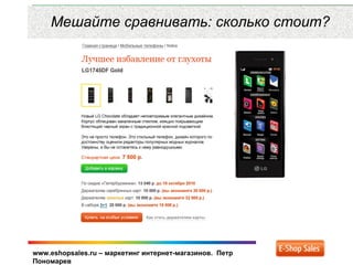 www.eshopsales.ru – маркетинг интернет-магазинов. Петр
Пономарев
Мешайте сравнивать: сколько стоит?
 