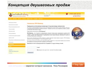 www.eshopsales.ru – маркетинг интернет-магазинов. Петр Пономаревwww.eshopsales.ru – маркетинг интернет-магазинов. Петр Пономарев
Концепция двушаговых продаж
 