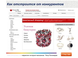 www.eshopsales.ru – маркетинг интернет-магазинов. Петр Пономаревwww.eshopsales.ru – маркетинг интернет-магазинов. Петр Пономарев
Как отстроится от конкурентов
 