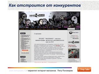 www.eshopsales.ru – маркетинг интернет-магазинов. Петр Пономаревwww.eshopsales.ru – маркетинг интернет-магазинов. Петр Пономарев
Как отстроится от конкурентов
 