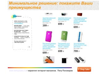 www.eshopsales.ru – маркетинг интернет-магазинов. Петр Пономаревwww.eshopsales.ru – маркетинг интернет-магазинов. Петр Пономарев
Минимальное решение: покажите Ваши
преимущества
 