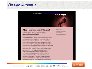 www.eshopsales.ru – маркетинг интернет-магазинов. Петр Пономаревwww.eshopsales.ru – маркетинг интернет-магазинов. Петр Пономарев
Возможности
 
