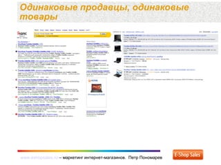 www.eshopsales.ru – маркетинг интернет-магазинов. Петр Пономаревwww.eshopsales.ru – маркетинг интернет-магазинов. Петр Пономарев
Одинаковые продавцы, одинаковые
товары
 