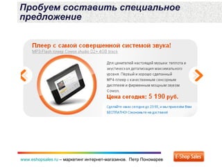 www.eshopsales.ru – маркетинг интернет-магазинов. Петр Пономаревwww.eshopsales.ru – маркетинг интернет-магазинов. Петр Пономарев
Пробуем составить специальное
предложение
 