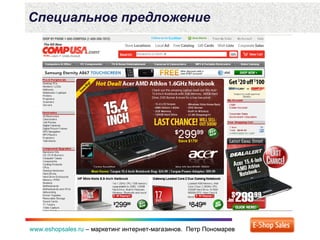 www.eshopsales.ru – маркетинг интернет-магазинов. Петр Пономаревwww.eshopsales.ru – маркетинг интернет-магазинов. Петр Пономарев
Специальное предложение
 