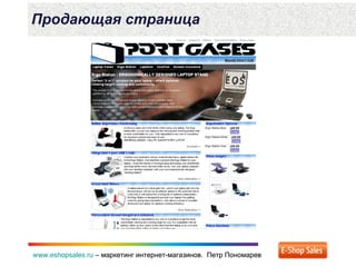 www.eshopsales.ru – маркетинг интернет-магазинов. Петр Пономаревwww.eshopsales.ru – маркетинг интернет-магазинов. Петр Пономарев
Продающая страница
 