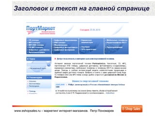 www.eshopsales.ru – маркетинг интернет-магазинов. Петр Пономаревwww.eshopsales.ru – маркетинг интернет-магазинов. Петр Пономарев
Заголовок и текст на главной странице
 