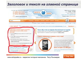 www.eshopsales.ru – маркетинг интернет-магазинов. Петр Пономаревwww.eshopsales.ru – маркетинг интернет-магазинов. Петр Пономарев
Заголовок и текст на главной странице
 