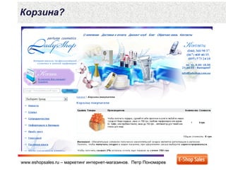 www.eshopsales.ru – маркетинг интернет-магазинов. Петр Пономаревwww.eshopsales.ru – маркетинг интернет-магазинов. Петр Пономарев
Корзина?
 