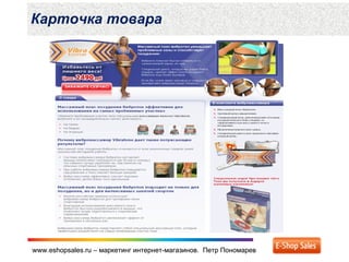 www.eshopsales.ru – маркетинг интернет-магазинов. Петр Пономаревwww.eshopsales.ru – маркетинг интернет-магазинов. Петр Пономарев
Карточка товара
 