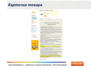 www.eshopsales.ru – маркетинг интернет-магазинов. Петр Пономаревwww.eshopsales.ru – маркетинг интернет-магазинов. Петр Пономарев
Карточка товара
 