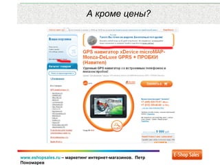 www.eshopsales.ru – маркетинг интернет-магазинов. Петр
Пономарев
А кроме цены?
 