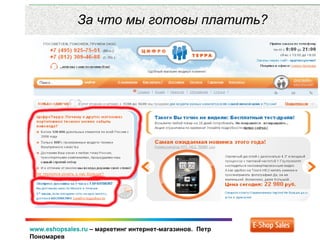www.eshopsales.ru – маркетинг интернет-магазинов. Петр
Пономарев
За что мы готовы платить?
 