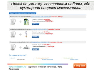 www.eshopsales.ru – маркетинг интернет-магазинов. Петр
Пономарев
Upsell по умному: составляем наборы, где
суммарная наценки максимальна
 