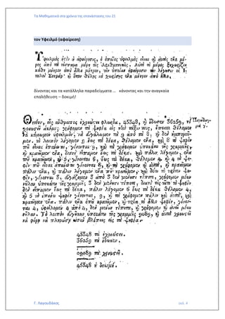Τα Μαθηματικά στα χρόνια της επανάστασης του 21
Γ. Λαγουδάκος σελ. 4
τον Υφειλμό (αφαίρεση)
δίνοντας και τα κατάλληλα παραδείγματα … κάνοντας και την αναγκαία
επαλήθευση – δοκιμή!
 