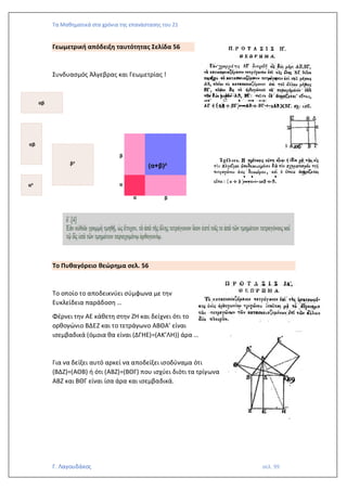 Τα Μαθηματικά στα χρόνια της επανάστασης του 21
Γ. Λαγουδάκος σελ. 99
Γεωμετρική απόδειξη ταυτότητας Σελίδα 56
Συνδυασμός Άλγεβρας και Γεωμετρίας !
Το Πυθαγόρειο θεώρημα σελ. 56
Το οποίο το αποδεικνύει σύμφωνα με την
Ευκλείδεια παράδοση …
Φέρνει την ΑΕ κάθετη στην ΖΗ και δείχνει ότι το
ορθογώνιο ΒΔΕΖ και το τετράγωνο ΑΒΘΑ’ είναι
ισεμβαδικά (όμοια θα είναι (ΔΓΗΕ)=(ΑΚ’ΛΗ)) άρα …
Για να δείξει αυτό αρκεί να αποδείξει ισοδύναμα ότι
(ΒΔΖ)=(ΑΘΒ) ή ότι (ΑΒΖ)=(ΒΘΓ) που ισχύει διότι τα τρίγωνα
ΑΒΖ και ΒΘΓ είναι ίσα άρα και ισεμβαδικά.
 