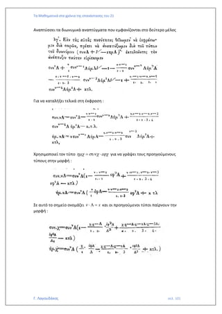 Τα Μαθηματικά στα χρόνια της επανάστασης του 21
Γ. Λαγουδάκος σελ. 101
Αναπτύσσει τα διωνυμικά αναπτύγματα που εμφανίζονται στο δεύτερο μέλος
Για να καταλήξει τελικά στη έκφραση :
Χρησιμοποιεί τον τύπο   
=  για να γράψει τους προηγούμενους
τύπους στην μορφή :
Σε αυτό το σημείο ονομάζει x
  = και οι προηγούμενοι τύποι παίρνουν την
μορφή :
 